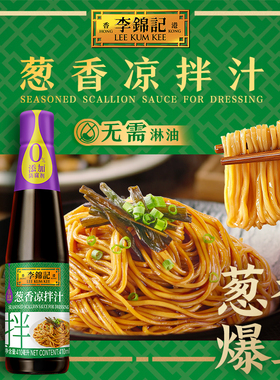 【天猫u先】多口味李锦记葱香凉拌汁410ml酸辣凉拌汁460g调味料