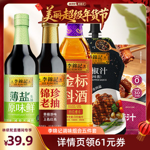 【林依轮直播间】李锦记调味组合五件套生抽老抽香醋炒菜凉拌