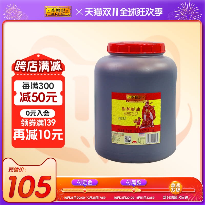 【餐饮装】李锦记财神蚝油7kg大桶商用炒菜火锅蘸点