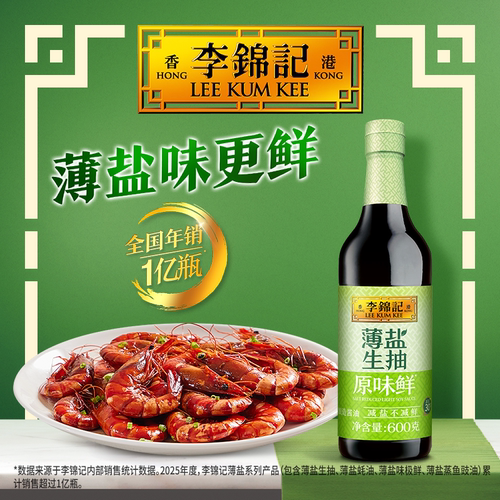 【百补】李锦记薄盐生抽原味鲜600g黄豆酿造酱油调料家用凉拌炒菜