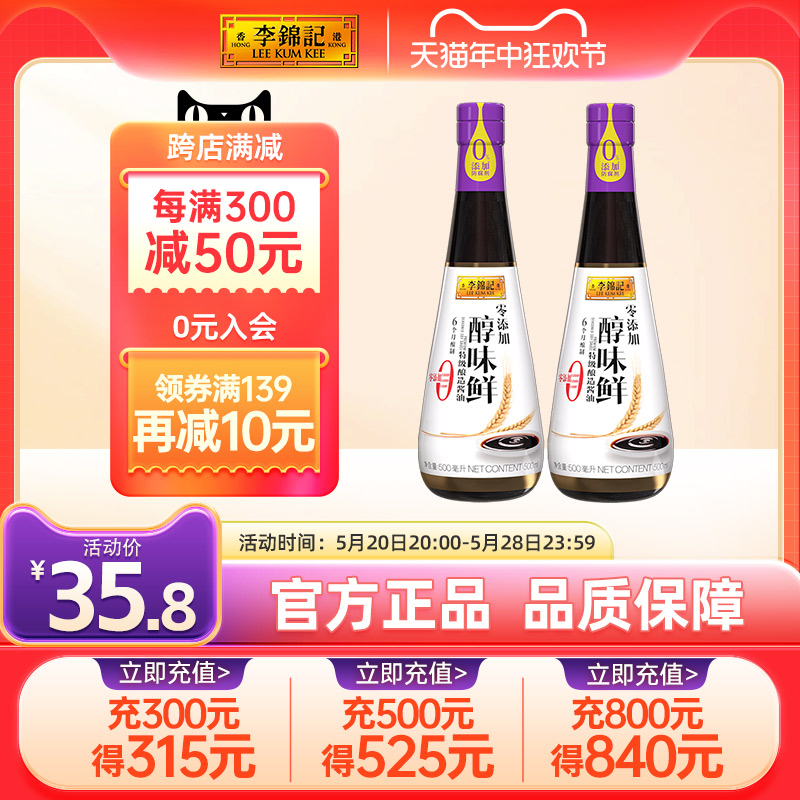 李锦记零添加醇味鲜500ml*2瓶特级酿凉拌点蘸美味生抽酿造酱油