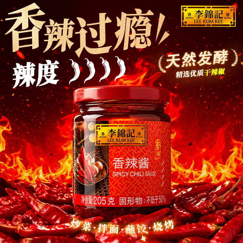【秒杀】李锦记香辣酱205g辣椒酱炒菜拌饭拌面酱火锅蘸料调味料