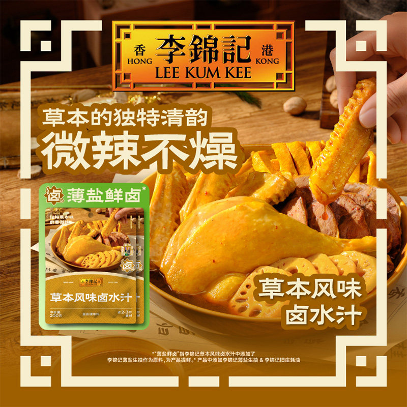 【秒杀】李锦记草本风味卤水汁200g家用卤料卤牛肉卤鹅调料官方