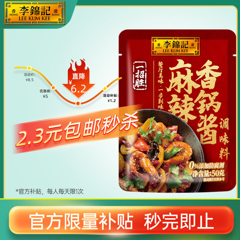 【自播3.5元秒杀】李锦记麻辣香锅酱50g麻辣香锅火锅麻辣小龙虾使用感如何?