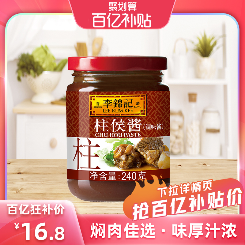 李锦记柱候酱240g炖肉调味