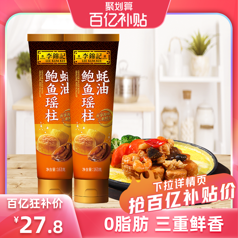 多sku李锦记鲍鱼瑶柱蚝油163g*2