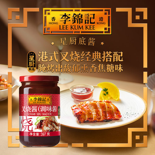 李锦记叉烧酱397g腌料烧烤肉酱