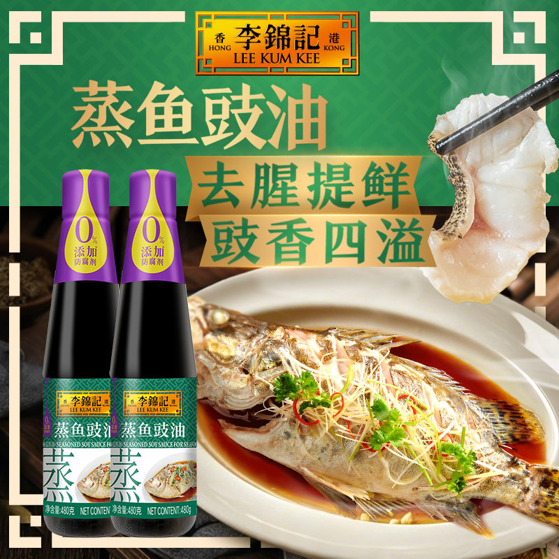 【下拉详情领补贴】李锦记蒸鱼豉油480g*2瓶（塑料瓶）酱油炒菜凉