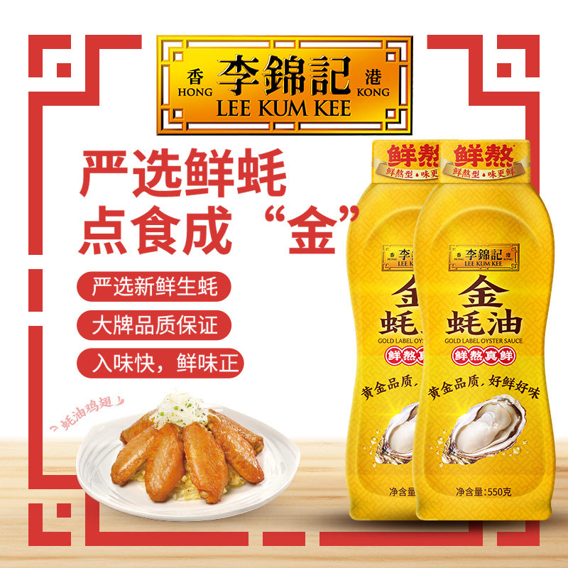 【秒杀】李锦记金蚝油挤挤装550g*2瓶炒菜火锅蘸料凉拌调味提鲜