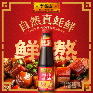 李锦记零添加防腐剂蚝油财神蚝油510g调料炒菜腌