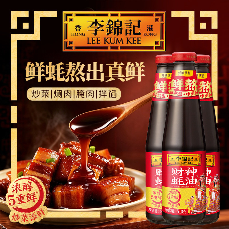 【百补】李锦记财神蚝油510g*3瓶鲜熬蚝油家用炒菜调料火锅蘸料