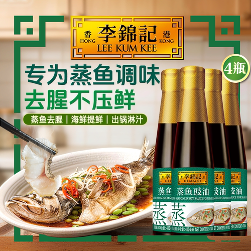 李锦记蒸鱼豉油410ml海鲜清蒸