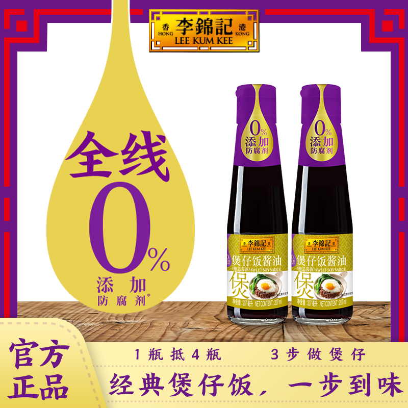 李锦记煲仔饭酱油207ml*2