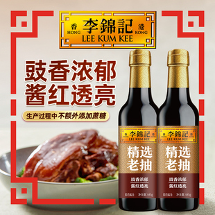李锦记精选老抽645g 2瓶炒菜调味红烧老抽酿造酱油
