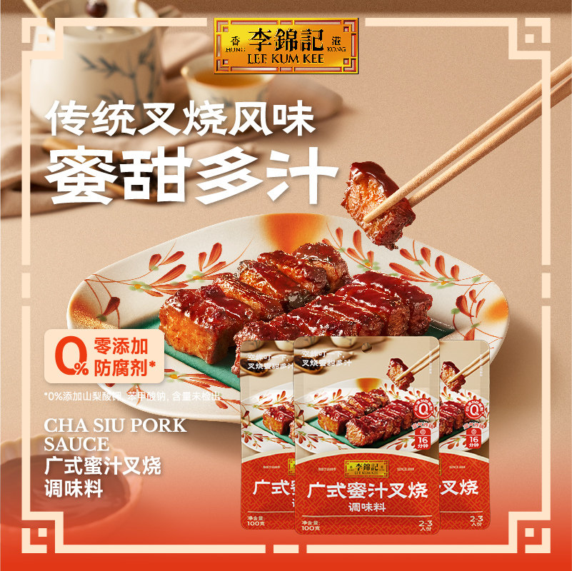 【百补】李锦记广式蜜汁叉烧酱100g*3袋蜂蜜烤肉叉烧肉调味料