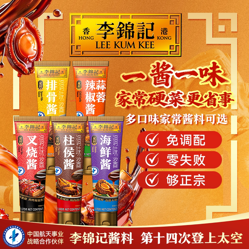 【百补】李锦记叉烧酱柱侯酱排骨酱海鲜酱烧菜焖肉辣椒火锅调味料