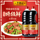 2瓶家用酱油调味火锅蘸点 李锦记金标特级生抽1.54kg 淘宝秒Z