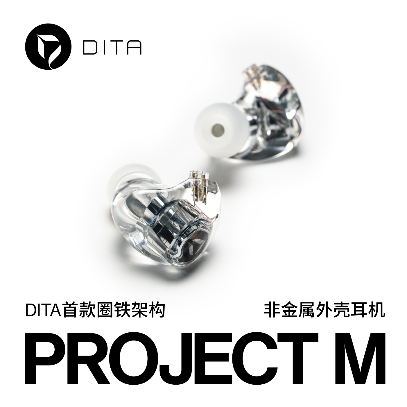 DITA Project M 有线透明树脂外壳 HIFI耳机