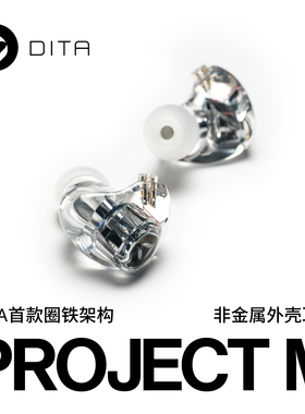 DITA Project M 有线透明树脂外壳 HIFI耳机