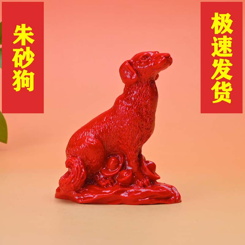 朱砂生肖狗摆件狗年吉祥物家居风装饰摆件