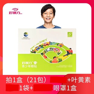 好视力眼贴青少年眼贴21包爱护保护儿童学生眼部草本