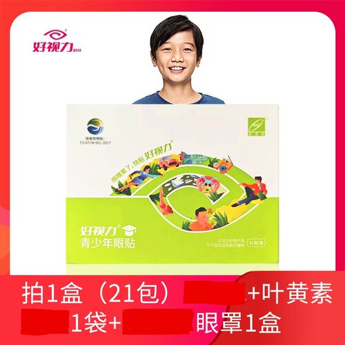 好视力眼贴青少年眼贴21包儿童护眼冷敷护眼贴缓解眼疲劳学生护