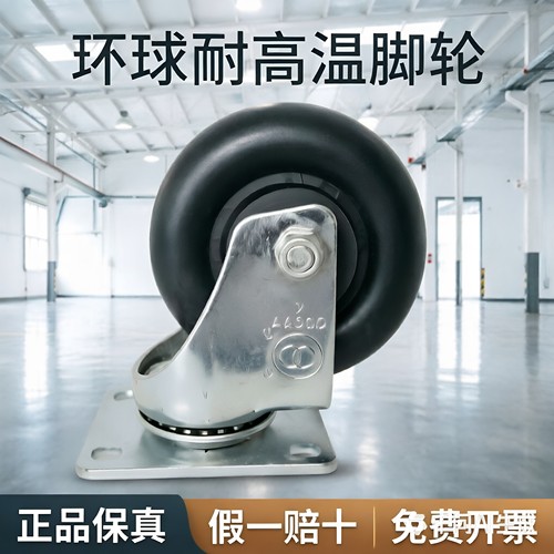 环球脚轮中型黑色耐高温3/4/5寸定向万向刹车烘箱烤箱可用耐磨轮