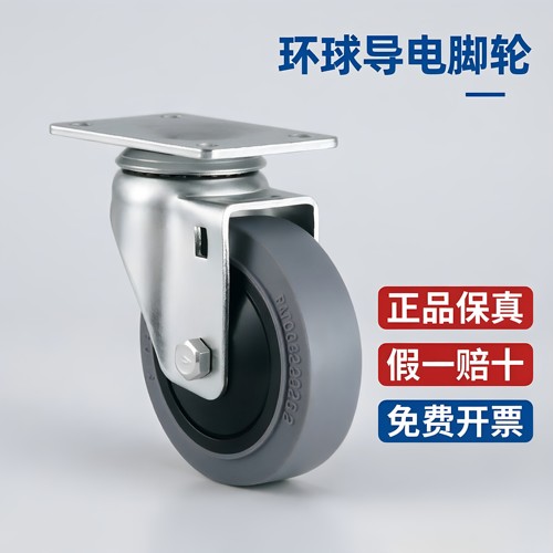 环球脚轮中型灰色人造胶静音导电3/4/5寸定向万向/刹车防静电轮子