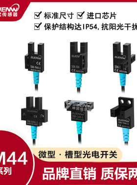 神武SM-44槽型U型光电开关传感器PM-T44/F44/K44/Y44/L44限位感应