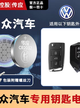 适用大众探歌探戈探岳GTE280/380/280TSL探影揽境揽巡一汽SUV汽车钥匙电池CR2032遥控器南孚传应纽扣电子2025