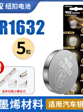 南孚传应CR1632纽扣电池3V比亚迪宋F3S6S7速锐F0L3S7s6G3汽车钥匙遥控器5粒汉兰达锐志纳智捷宝骏byd圆形
