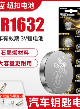 南孚传应cr1632纽扣电池比亚迪汽车钥匙遥控器换电子S7/F3/G3/F0思锐速锐G6E5宋秦原装3V通用正品3V