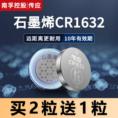 南孚传应纽扣电池CR1632