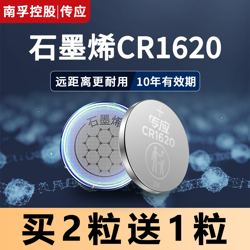 南孚传应1620遥控器电池