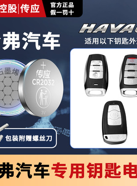 适用哈弗H1 H2 H6酷派H3 H4 H5 F7 H8 H9H2S c50运动版coupe南孚传应CR2032汽车钥匙纽扣电池遥控器电子1632