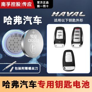 c50运动版 coupe南孚传应CR2032汽车钥匙纽扣电池遥控器电子1632 H9H2S H6酷派H3 适用哈弗H1