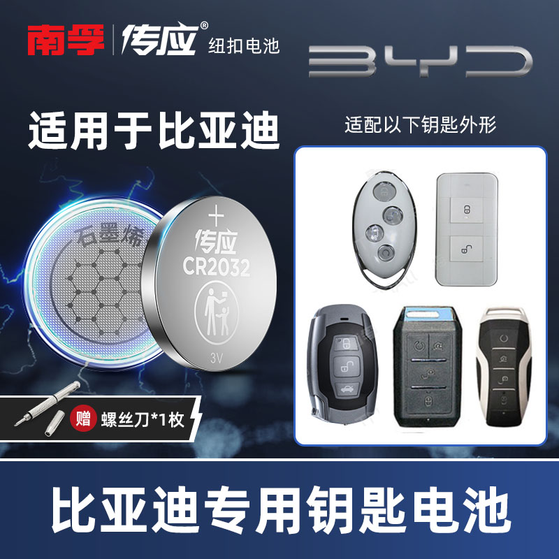 南孚比亚迪汽车钥匙电池