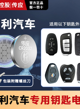 适用吉利英伦金刚一代熊猫豪情优利欧自由舰miniSC6/7/C5/SC614/615/715汽车钥匙电池CR2025南孚传应纽扣电子