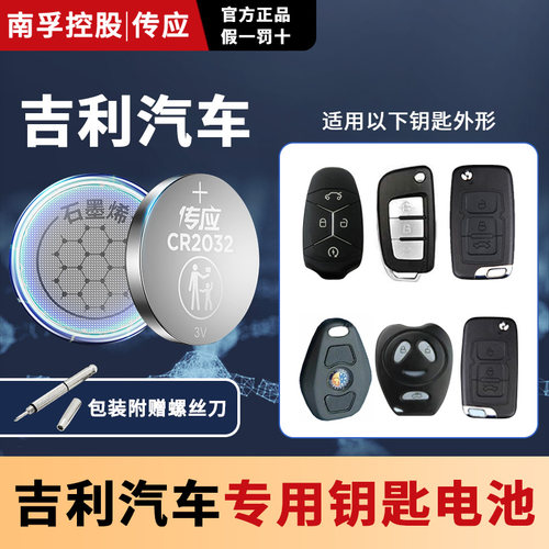 南孚吉利汽车钥匙电池