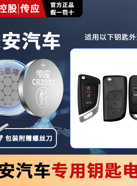 南孚传应纽扣电池CR2032适用长安奥拓羚羊致尚7cx30v59m2016406a/d2013cs35v7s4015cx20v3面包汽车钥匙遥控器