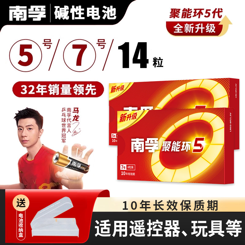 南孚碱性5号和7号14粒碱性聚能环5代电池七号五号1.5V玩具电视空调遥控器干电池正品批发南孚官方旗舰店