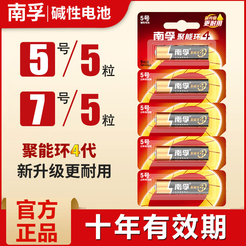 南孚7号碱性干电池5号玩具AAA无线鼠标键盘玩具5节粒装正品批发1.5V空调电视机汽车遥控器鼠标剃须刀挂钟AA