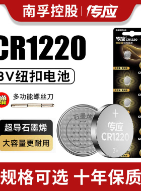 南孚传应纽扣电池CR1220 自拍杆蓝牙锂电子3v体温计玩具卡西欧dw圆形手表单反起亚悦达汽车钥匙通用电子