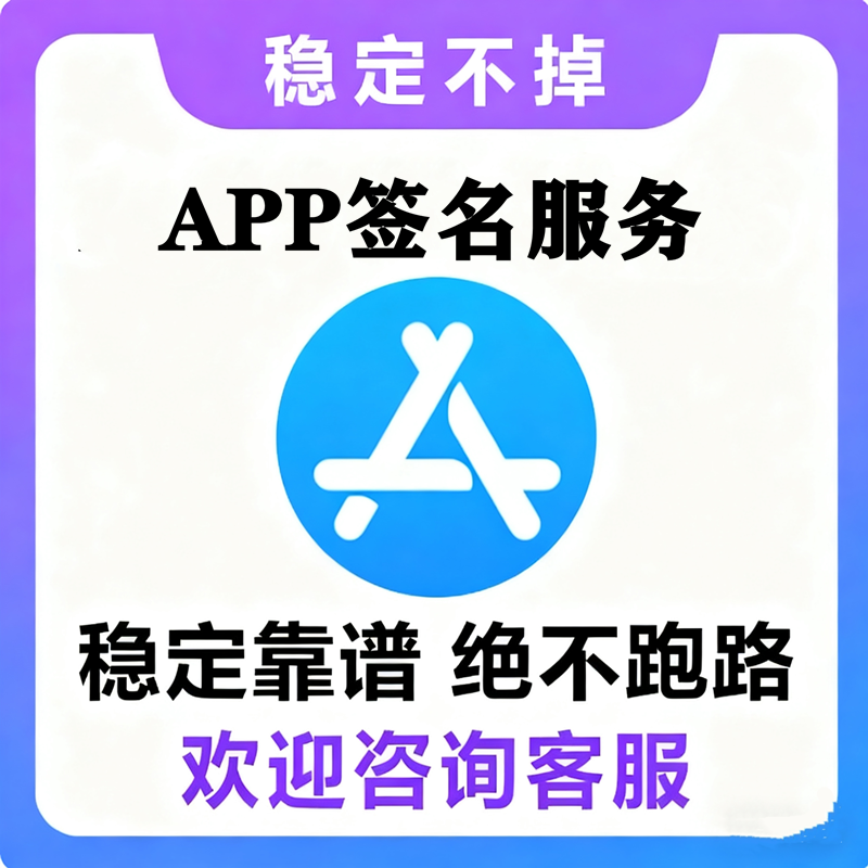 独立app签安装包上架服务稳定苹果ios签ipa安装包资源提取