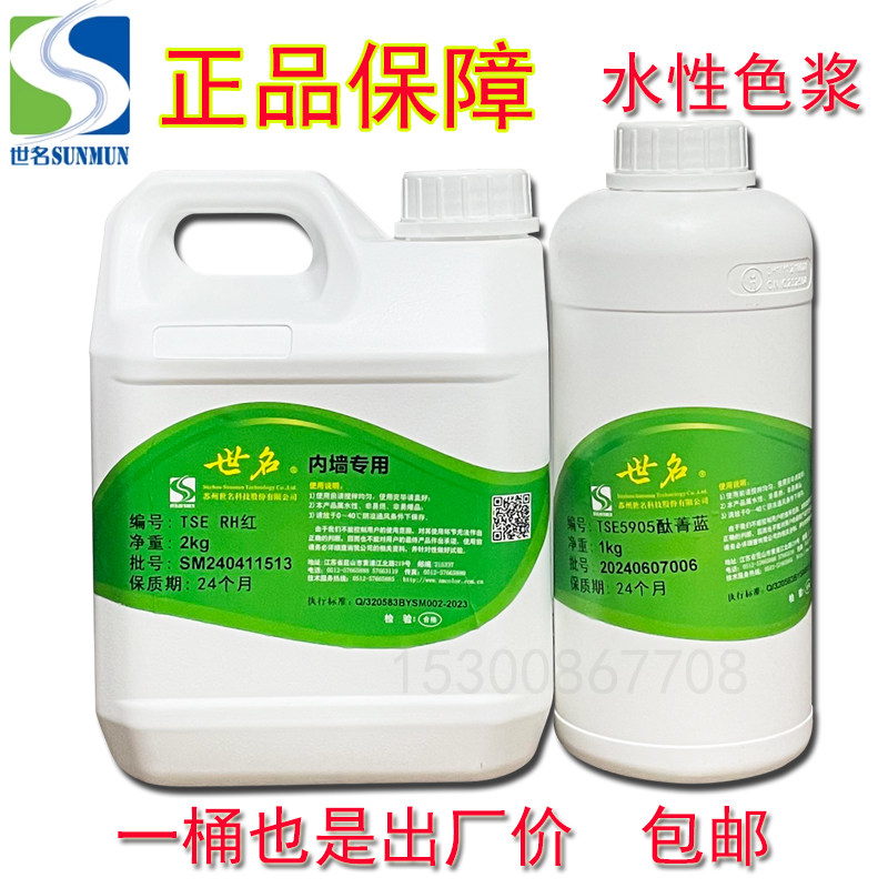世名水性色浆乳胶漆色浆涂料乳胶漆调色内墙色浆外墙色浆着色剂