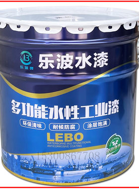 乐波水性环保无毒无甲醛防锈水漆