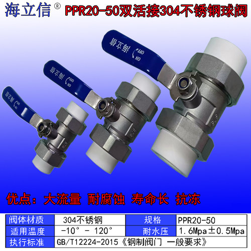 海立信牌PPR双活接304不锈钢阀门