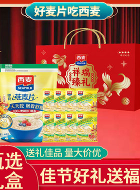 西麦燕麦片1704g礼盒即食冲饮健康营养早餐年货送礼谷物长辈过节
