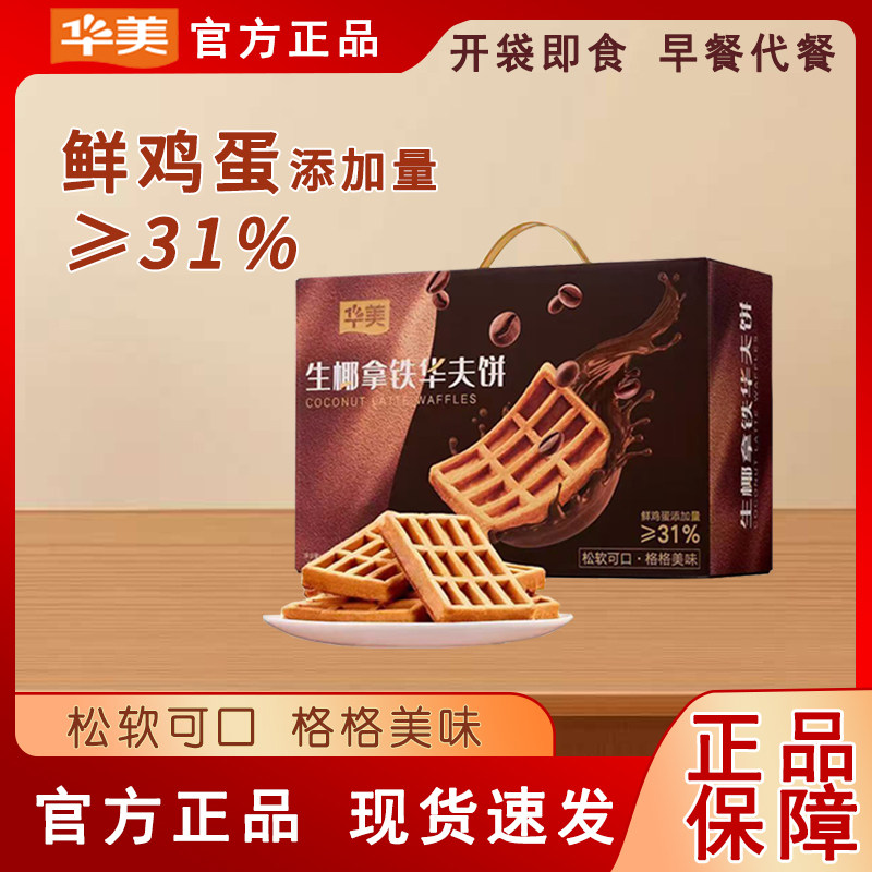 华美生椰拿铁华夫饼450g学生早餐代餐休闲零食饼干蛋糕下午茶