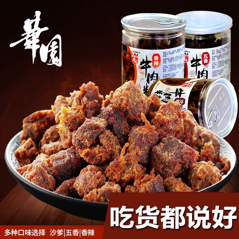 华园沙爹牛肉粒200g罐装多口味五香香辣牛肉干休闲零食办公室解馋